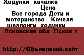 Ходунки -качалка Happy Baby Robin Violet › Цена ­ 2 500 - Все города Дети и материнство » Качели, шезлонги, ходунки   . Псковская обл.,Псков г.